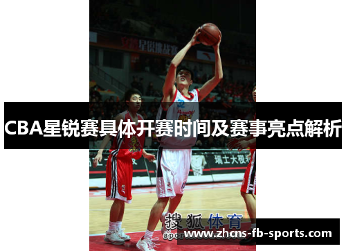 CBA星锐赛具体开赛时间及赛事亮点解析
