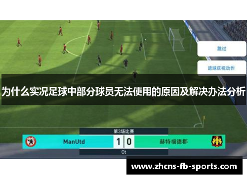 为什么实况足球中部分球员无法使用的原因及解决办法分析