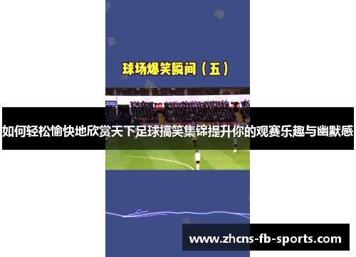 如何轻松愉快地欣赏天下足球搞笑集锦提升你的观赛乐趣与幽默感