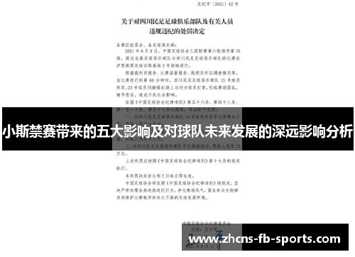 小斯禁赛带来的五大影响及对球队未来发展的深远影响分析