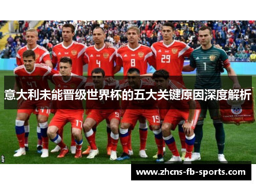 意大利未能晋级世界杯的五大关键原因深度解析
