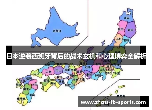 日本逆袭西班牙背后的战术玄机和心理博弈全解析