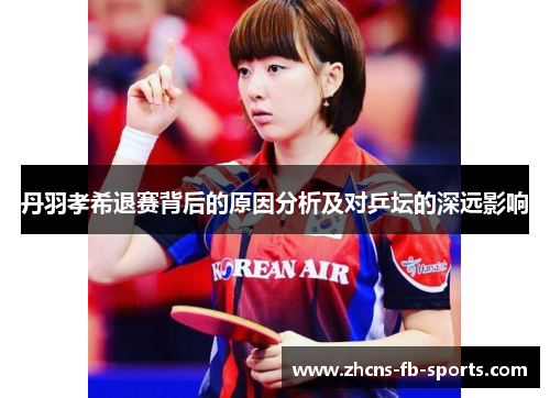 丹羽孝希退赛背后的原因分析及对乒坛的深远影响