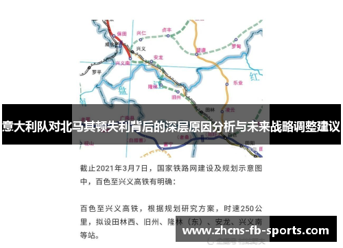 意大利队对北马其顿失利背后的深层原因分析与未来战略调整建议