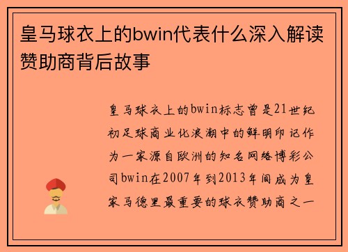 皇马球衣上的bwin代表什么深入解读赞助商背后故事