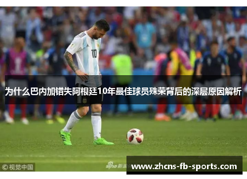为什么巴内加错失阿根廷10年最佳球员殊荣背后的深层原因解析