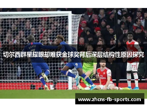 切尔西群星耀眼却难获金球奖背后深层结构性原因探究