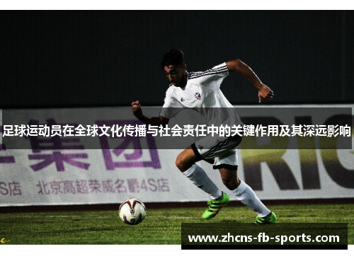 足球运动员在全球文化传播与社会责任中的关键作用及其深远影响