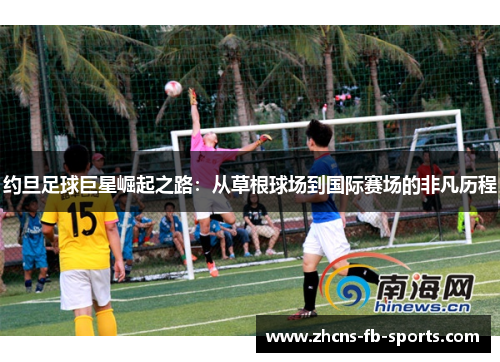 约旦足球巨星崛起之路：从草根球场到国际赛场的非凡历程