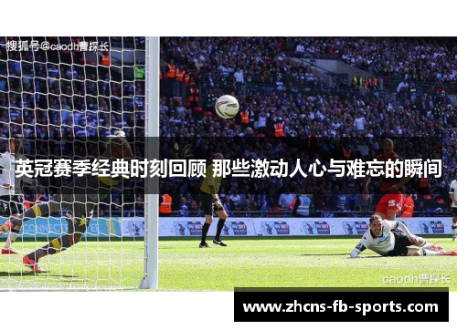 英冠赛季经典时刻回顾 那些激动人心与难忘的瞬间