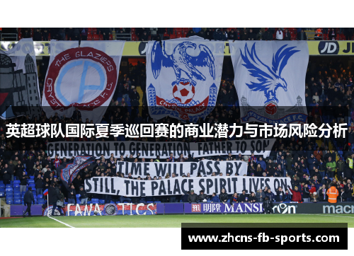 英超球队国际夏季巡回赛的商业潜力与市场风险分析