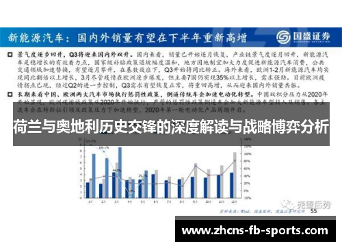 荷兰与奥地利历史交锋的深度解读与战略博弈分析