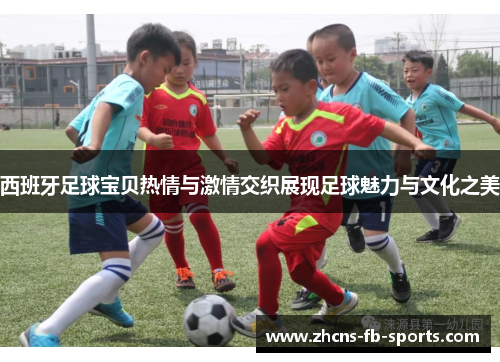 西班牙足球宝贝热情与激情交织展现足球魅力与文化之美