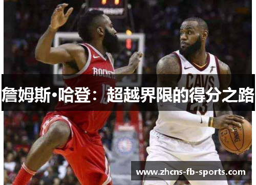 詹姆斯·哈登：超越界限的得分之路