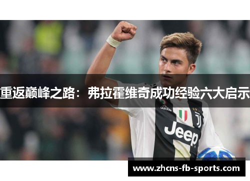 重返巅峰之路：弗拉霍维奇成功经验六大启示