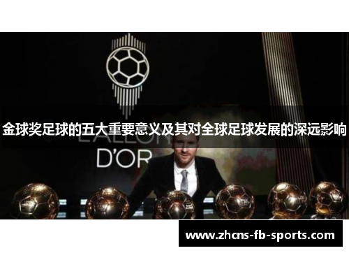 金球奖足球的五大重要意义及其对全球足球发展的深远影响