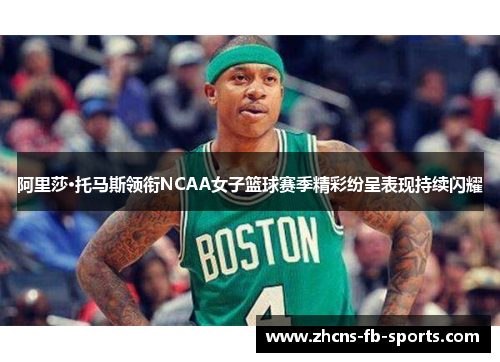 阿里莎·托马斯领衔NCAA女子篮球赛季精彩纷呈表现持续闪耀