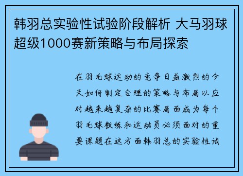 韩羽总实验性试验阶段解析 大马羽球超级1000赛新策略与布局探索
