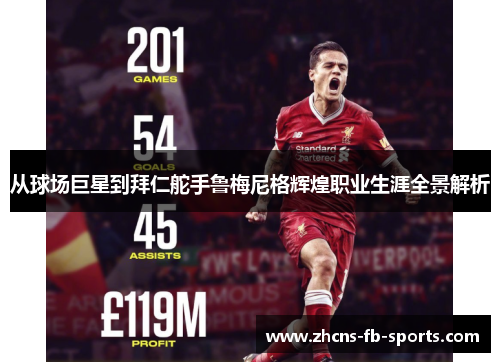 从球场巨星到拜仁舵手鲁梅尼格辉煌职业生涯全景解析