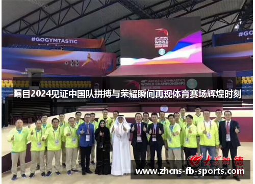 瞩目2024见证中国队拼搏与荣耀瞬间再现体育赛场辉煌时刻