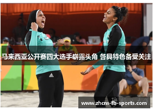 马来西亚公开赛四大选手崭露头角 各具特色备受关注