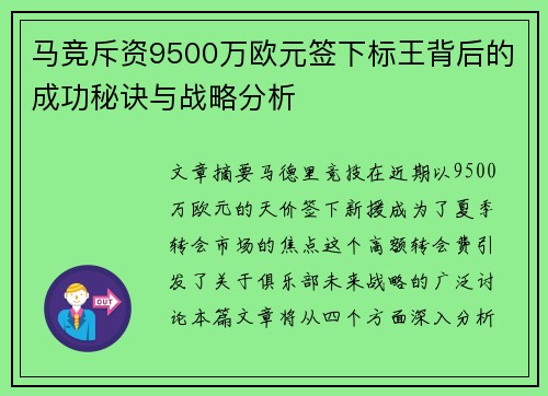 马竞斥资9500万欧元签下标王背后的成功秘诀与战略分析