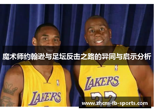 魔术师约翰逊与足坛反击之路的异同与启示分析