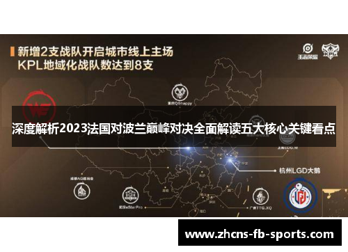 深度解析2023法国对波兰巅峰对决全面解读五大核心关键看点