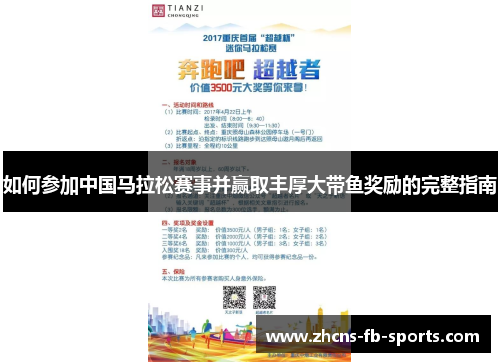 如何参加中国马拉松赛事并赢取丰厚大带鱼奖励的完整指南
