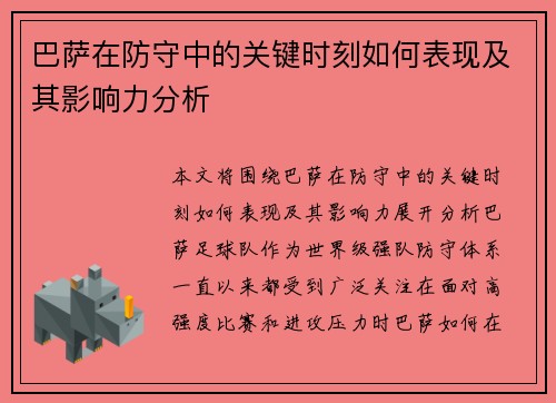 巴萨在防守中的关键时刻如何表现及其影响力分析