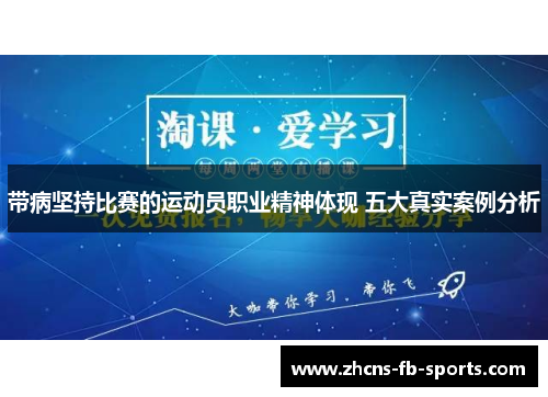 带病坚持比赛的运动员职业精神体现 五大真实案例分析