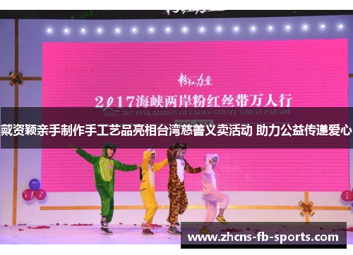 戴资颖亲手制作手工艺品亮相台湾慈善义卖活动 助力公益传递爱心