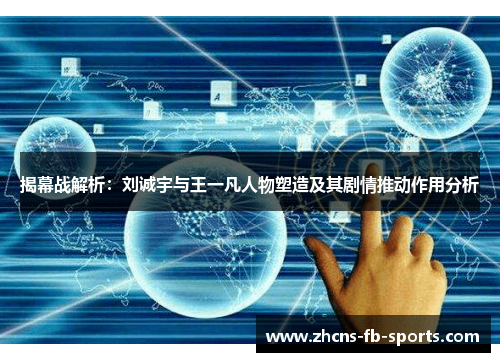 揭幕战解析：刘诚宇与王一凡人物塑造及其剧情推动作用分析