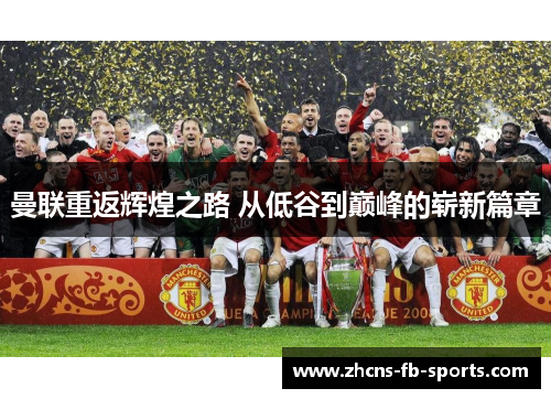 曼联重返辉煌之路 从低谷到巅峰的崭新篇章