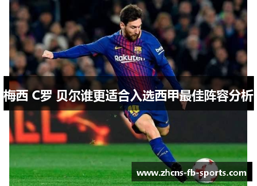 梅西 C罗 贝尔谁更适合入选西甲最佳阵容分析