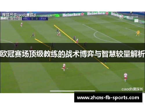 欧冠赛场顶级教练的战术博弈与智慧较量解析