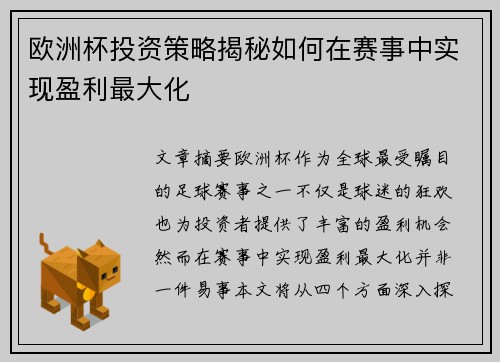 欧洲杯投资策略揭秘如何在赛事中实现盈利最大化
