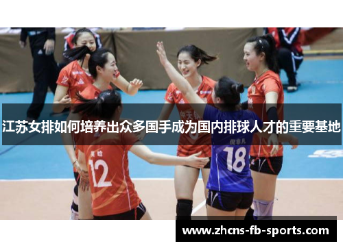 江苏女排如何培养出众多国手成为国内排球人才的重要基地