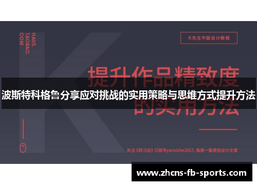波斯特科格鲁分享应对挑战的实用策略与思维方式提升方法