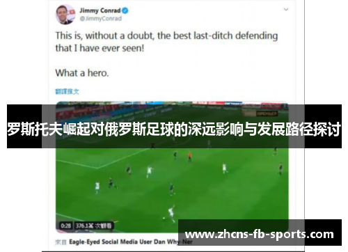 罗斯托夫崛起对俄罗斯足球的深远影响与发展路径探讨