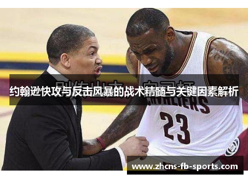 约翰逊快攻与反击风暴的战术精髓与关键因素解析