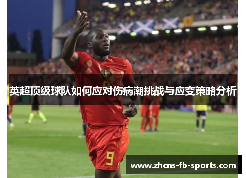 英超顶级球队如何应对伤病潮挑战与应变策略分析