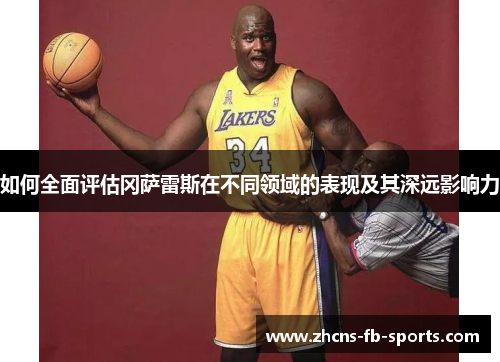 如何全面评估冈萨雷斯在不同领域的表现及其深远影响力