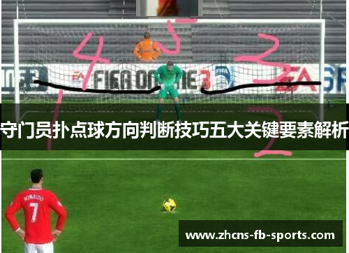 守门员扑点球方向判断技巧五大关键要素解析