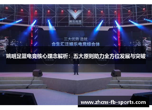 姚明足篮电竞核心理念解析：五大原则助力全方位发展与突破