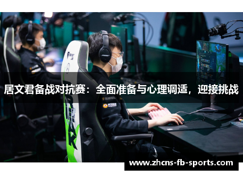 居文君备战对抗赛：全面准备与心理调适，迎接挑战