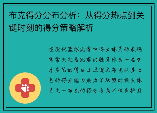 布克得分分布分析：从得分热点到关键时刻的得分策略解析