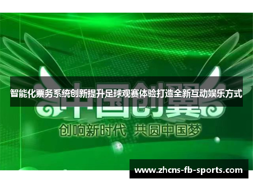 智能化票务系统创新提升足球观赛体验打造全新互动娱乐方式