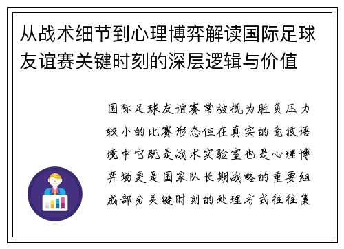 从战术细节到心理博弈解读国际足球友谊赛关键时刻的深层逻辑与价值