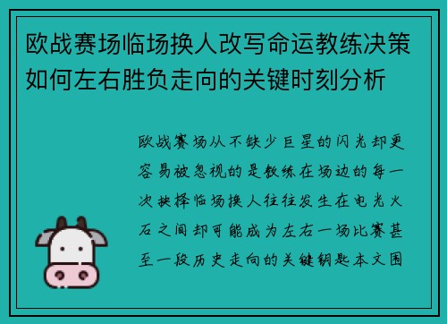 欧战赛场临场换人改写命运教练决策如何左右胜负走向的关键时刻分析